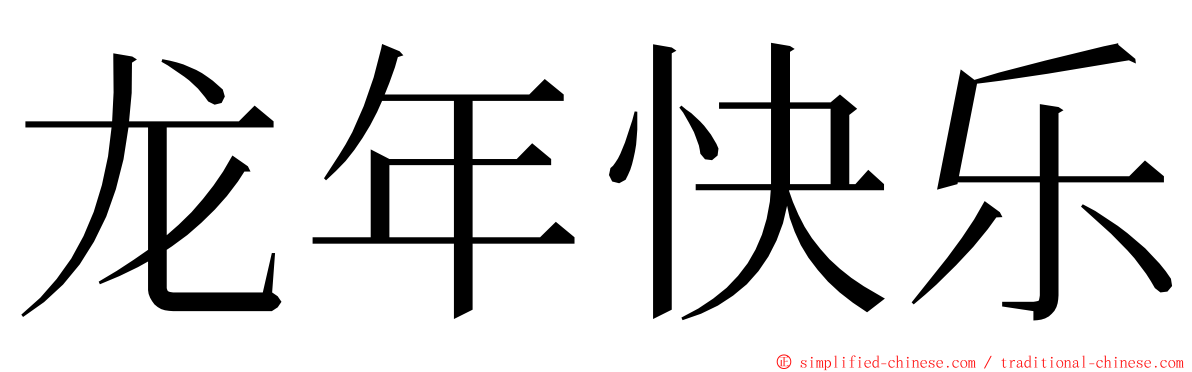 龙年快乐 ming font