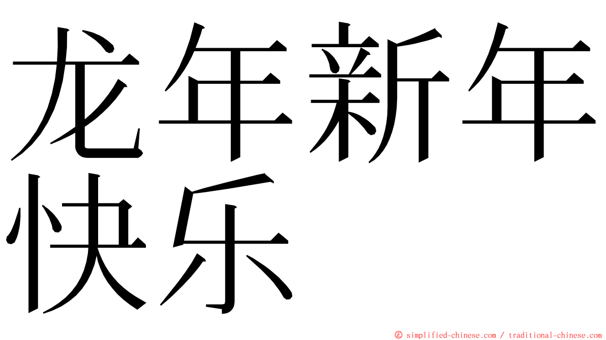 龙年新年快乐 ming font