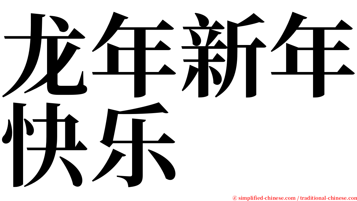 龙年新年快乐 serif font