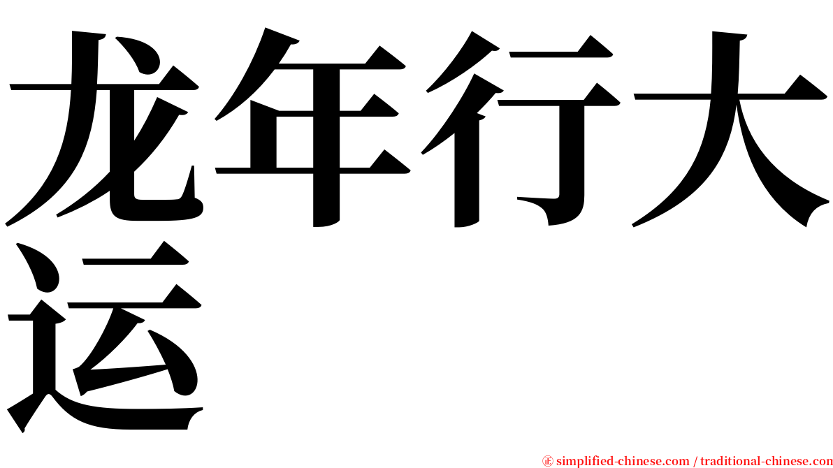 龙年行大运 serif font