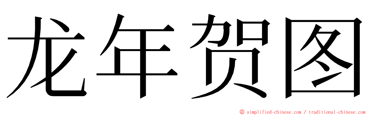 龙年贺图 ming font