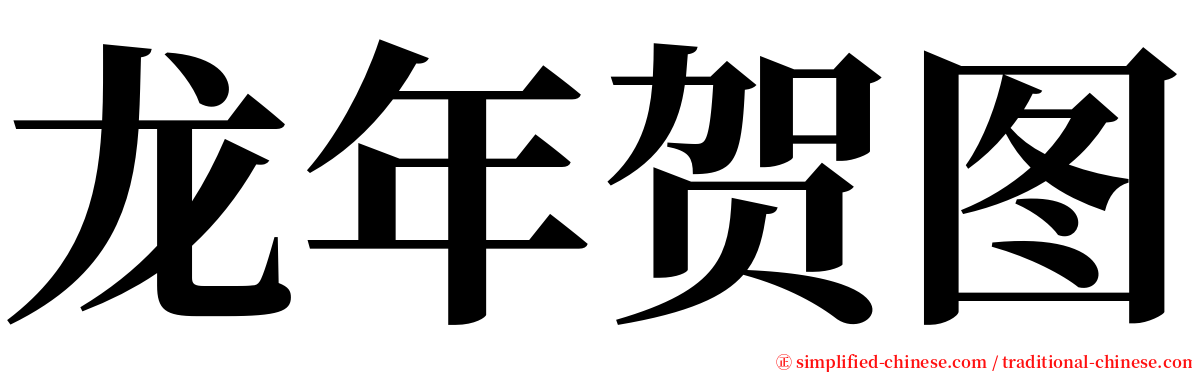 龙年贺图 serif font