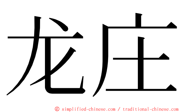 龙庄 ming font