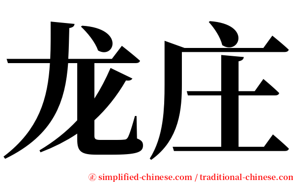 龙庄 serif font