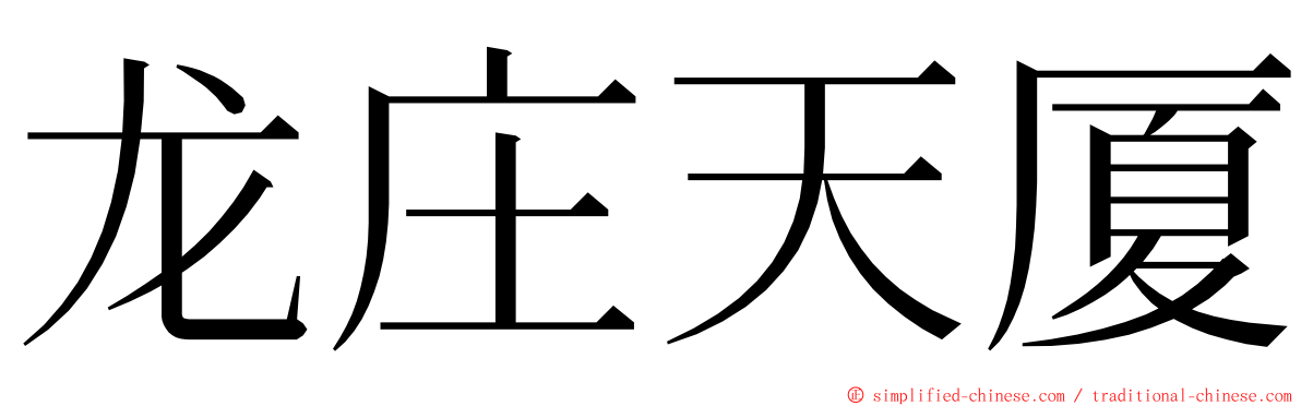 龙庄天厦 ming font