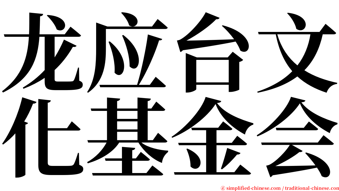 龙应台文化基金会 serif font
