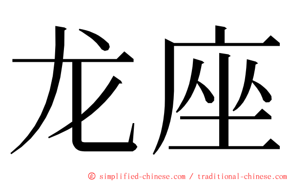 龙座 ming font