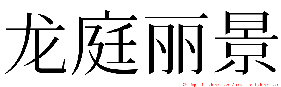 龙庭丽景 ming font