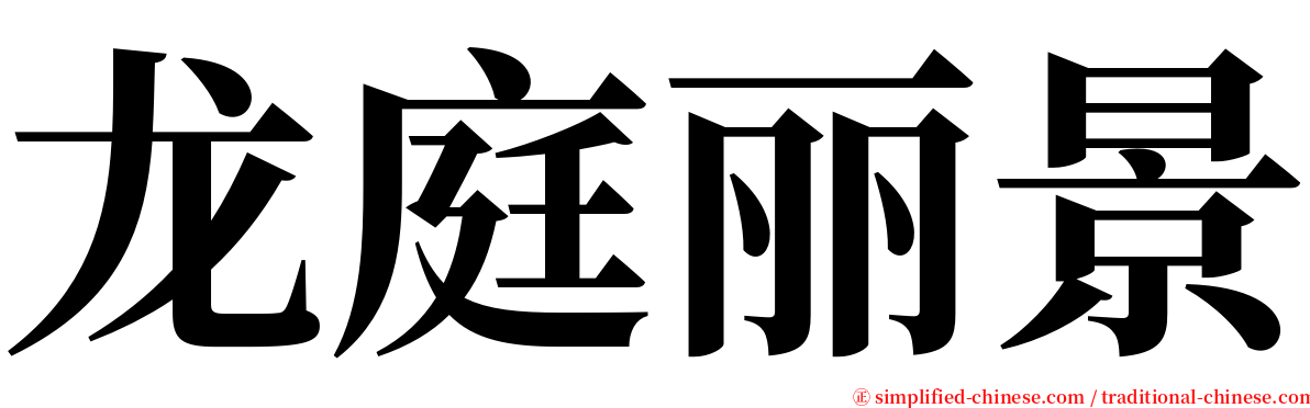 龙庭丽景 serif font