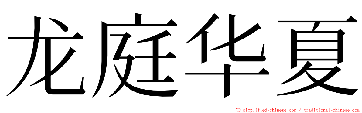 龙庭华夏 ming font