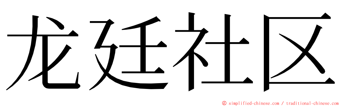 龙廷社区 ming font