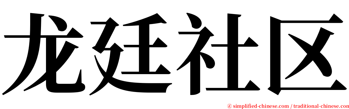 龙廷社区 serif font