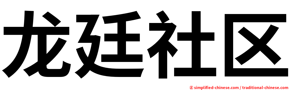 龙廷社区