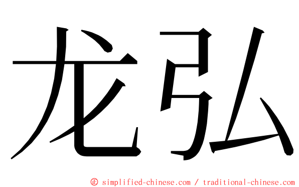 龙弘 ming font
