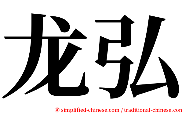 龙弘 serif font