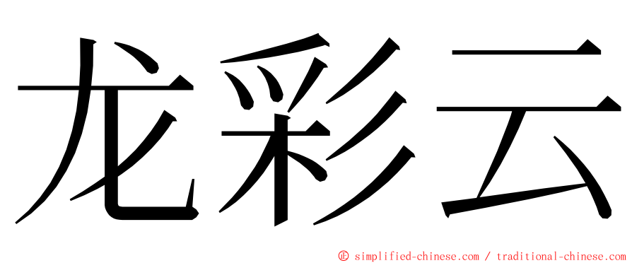 龙彩云 ming font