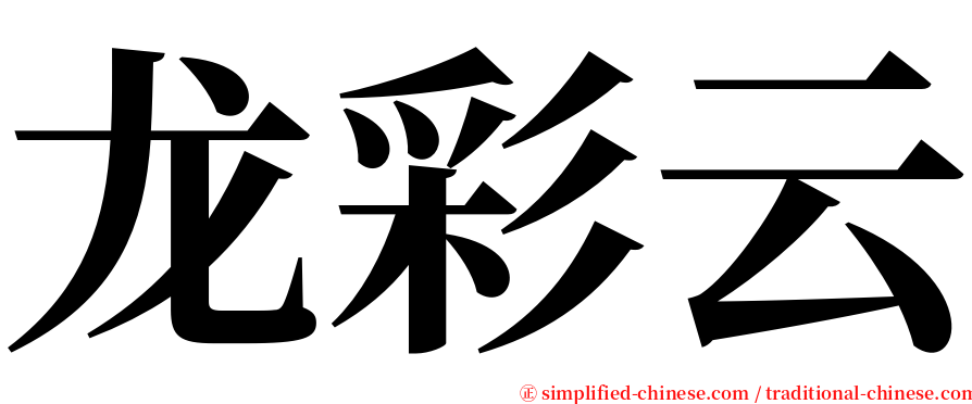 龙彩云 serif font