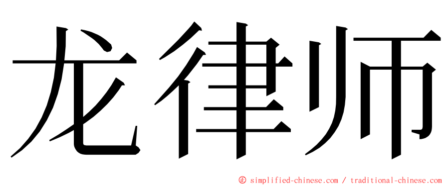 龙律师 ming font