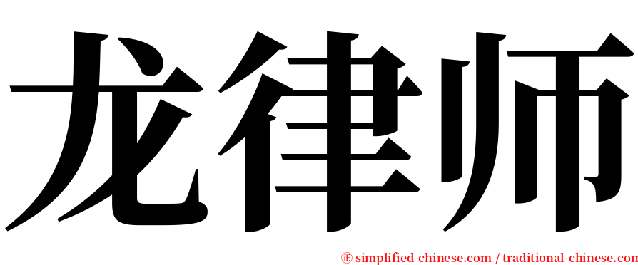 龙律师 serif font