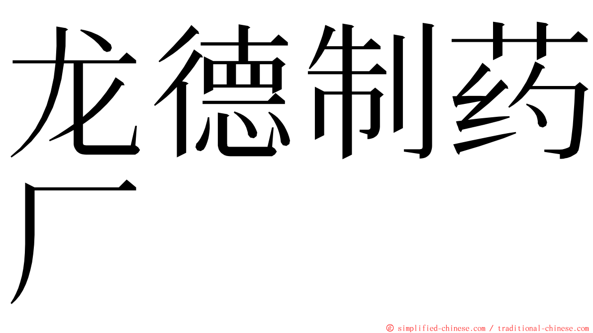 龙德制药厂 ming font