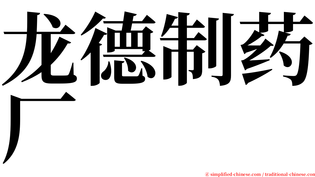 龙德制药厂 serif font