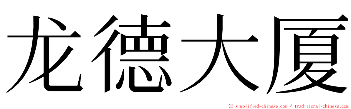 龙德大厦 ming font