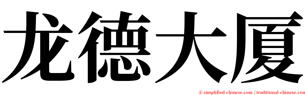 龙德大厦 serif font