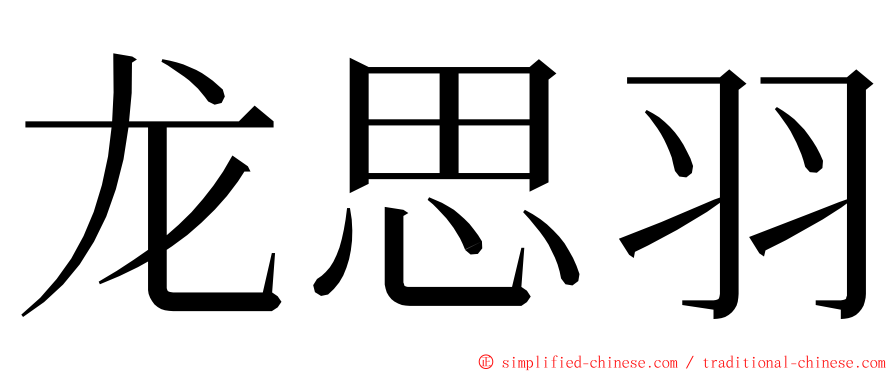 龙思羽 ming font