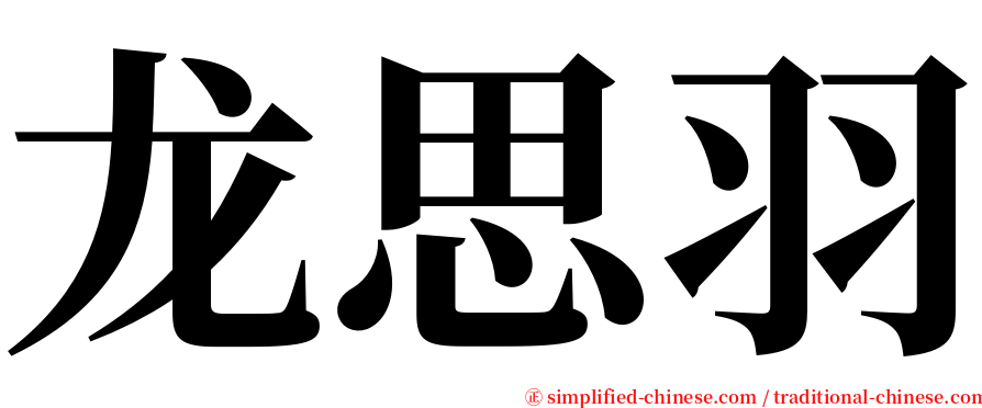 龙思羽 serif font