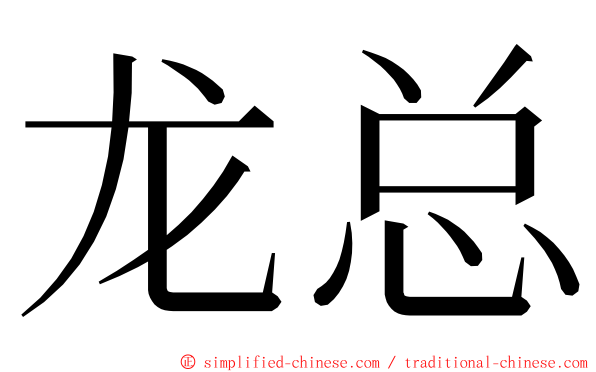 龙总 ming font