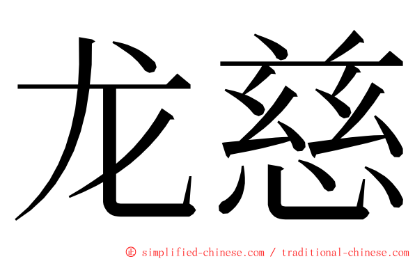 龙慈 ming font