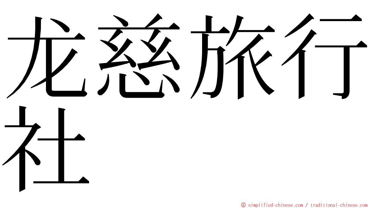 龙慈旅行社 ming font