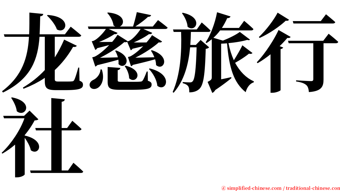 龙慈旅行社 serif font
