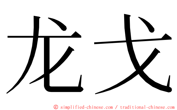 龙戈 ming font