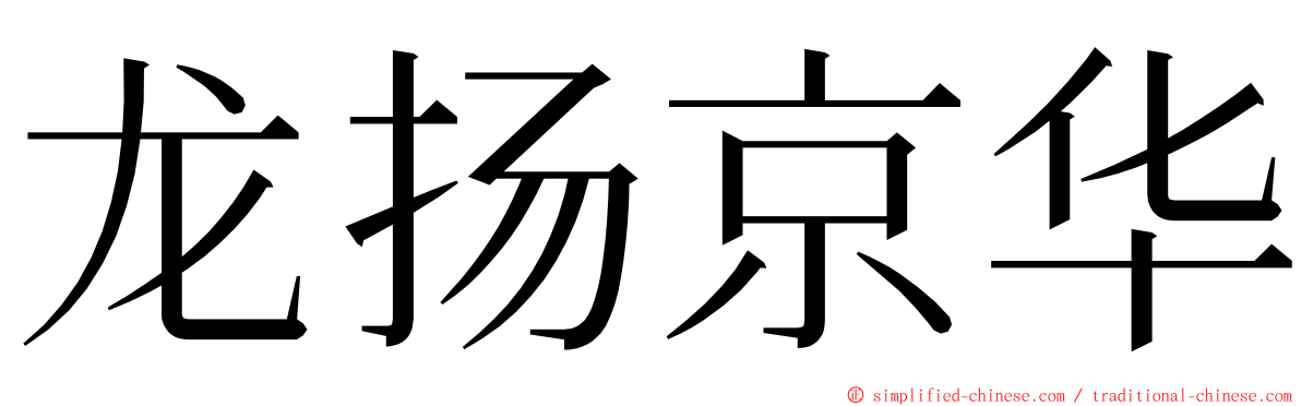 龙扬京华 ming font