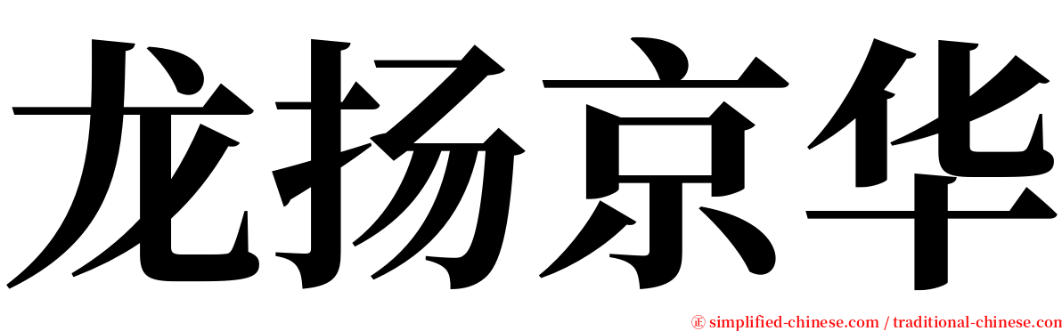 龙扬京华 serif font