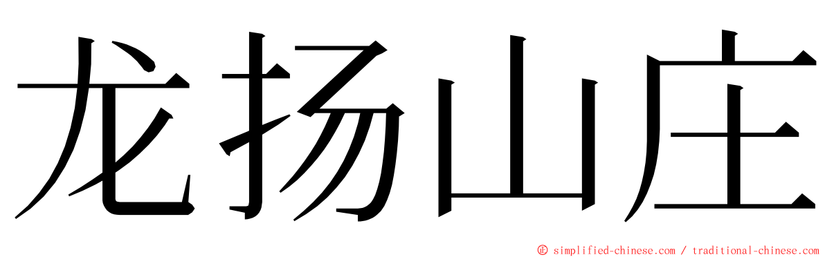 龙扬山庄 ming font