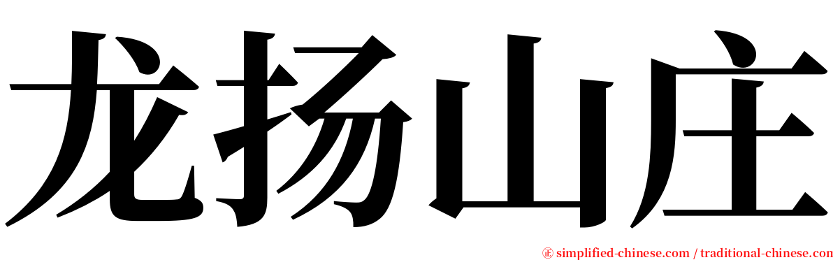 龙扬山庄 serif font