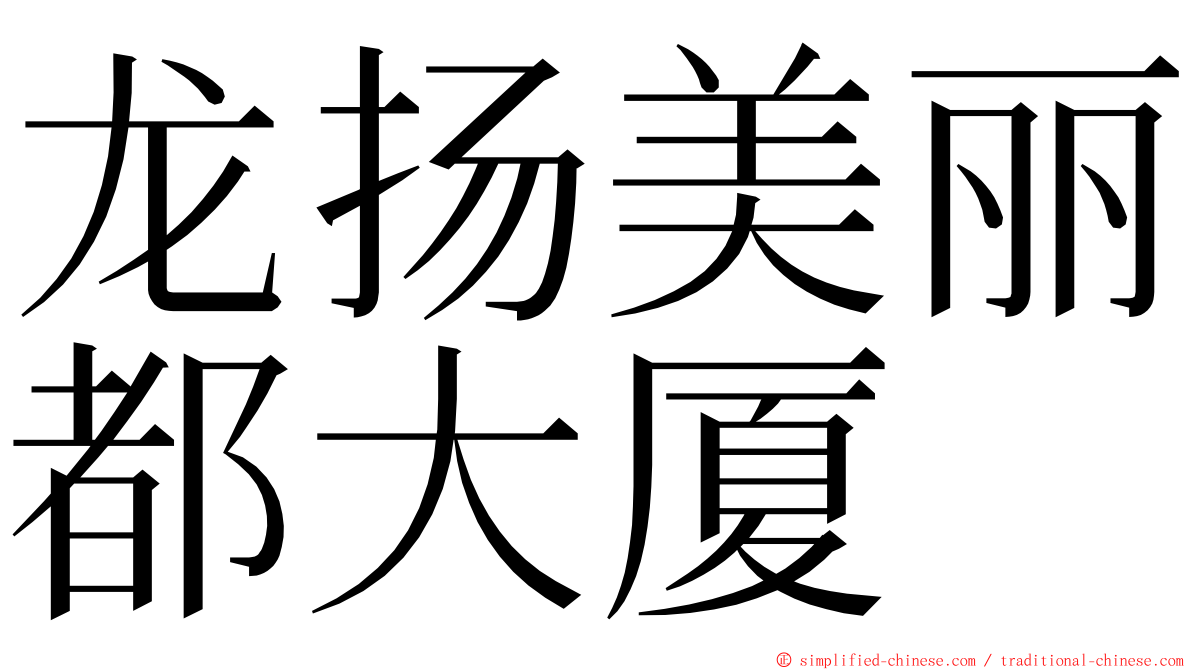 龙扬美丽都大厦 ming font