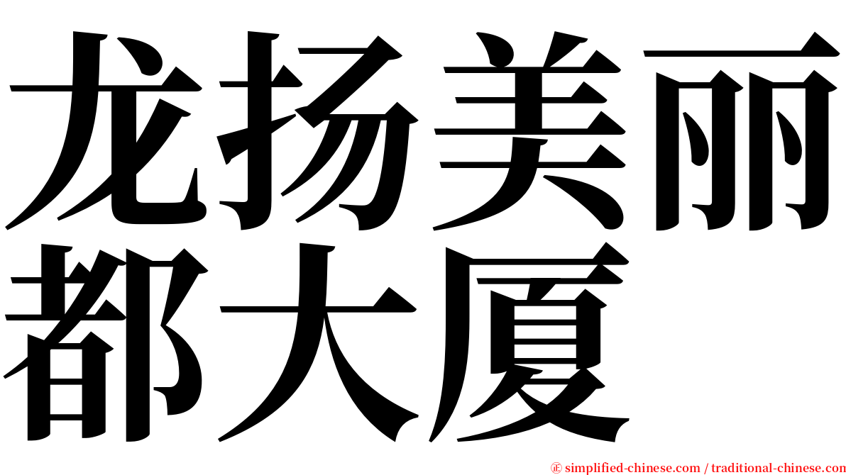 龙扬美丽都大厦 serif font