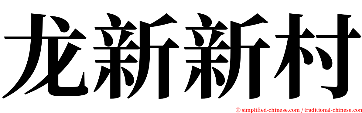 龙新新村 serif font