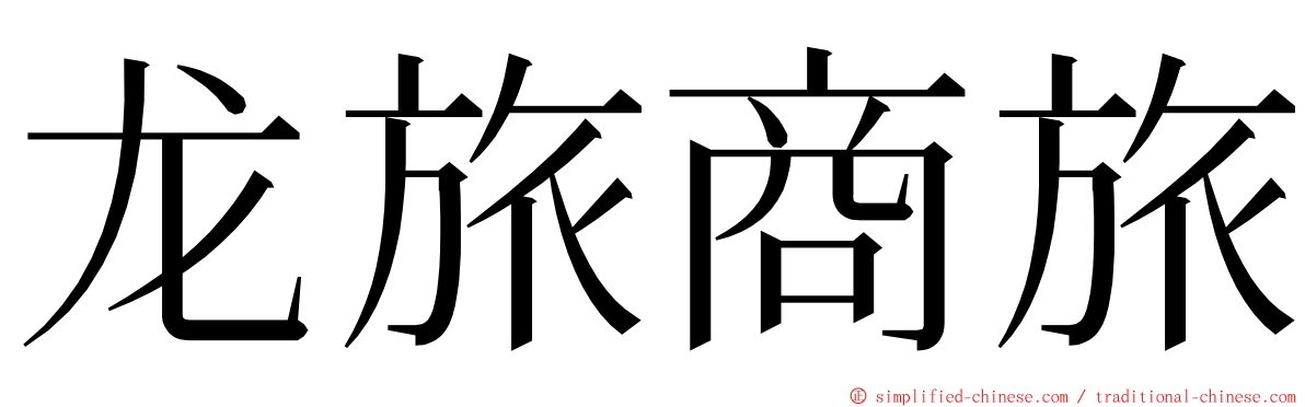 龙旅商旅 ming font