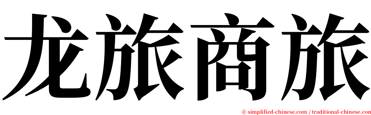 龙旅商旅 serif font