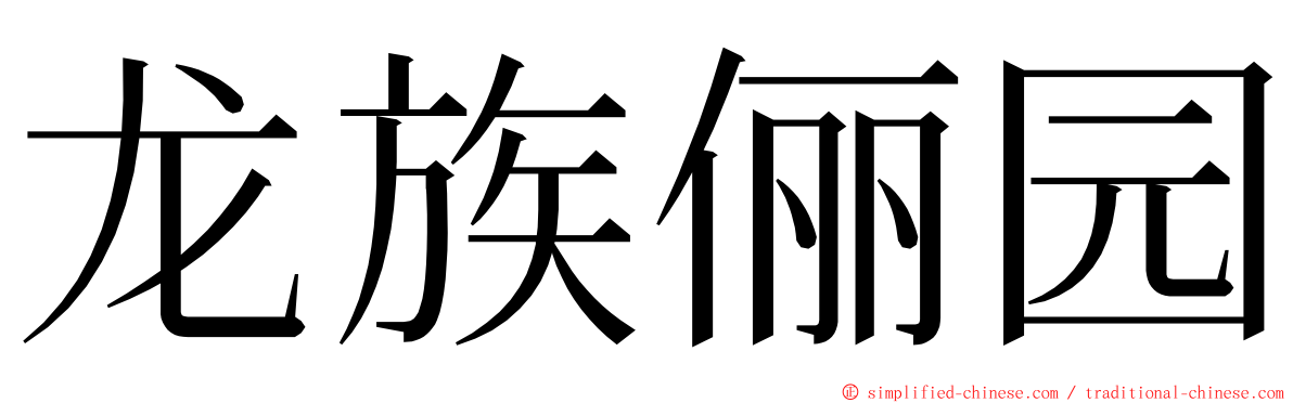 龙族俪园 ming font