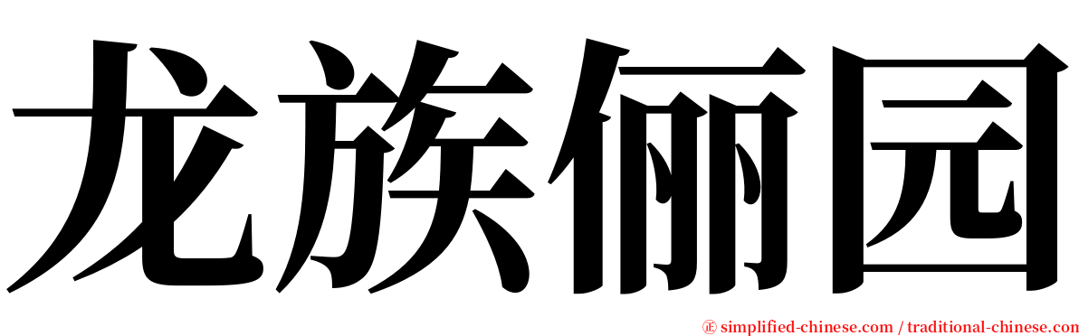 龙族俪园 serif font