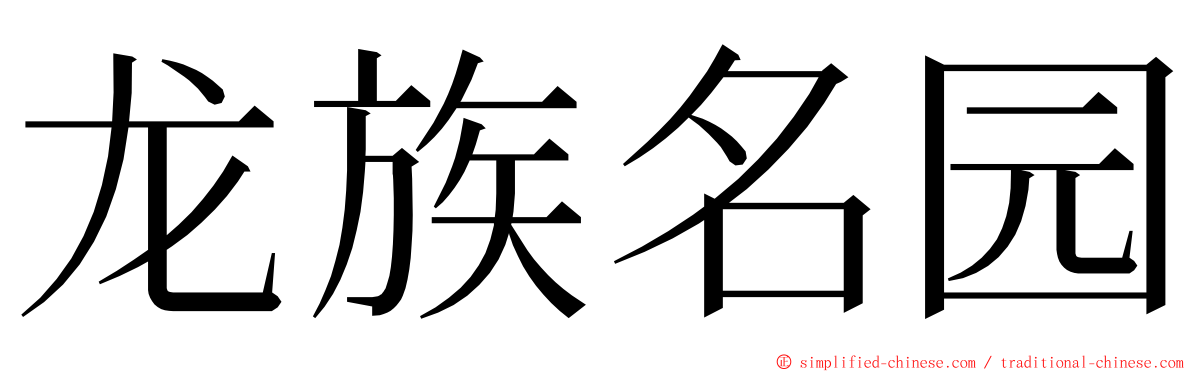 龙族名园 ming font