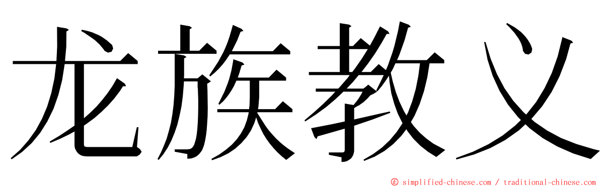 龙族教义 ming font