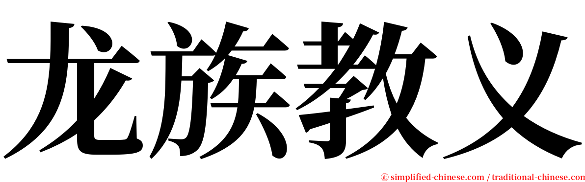 龙族教义 serif font