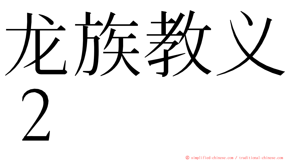 龙族教义２ ming font