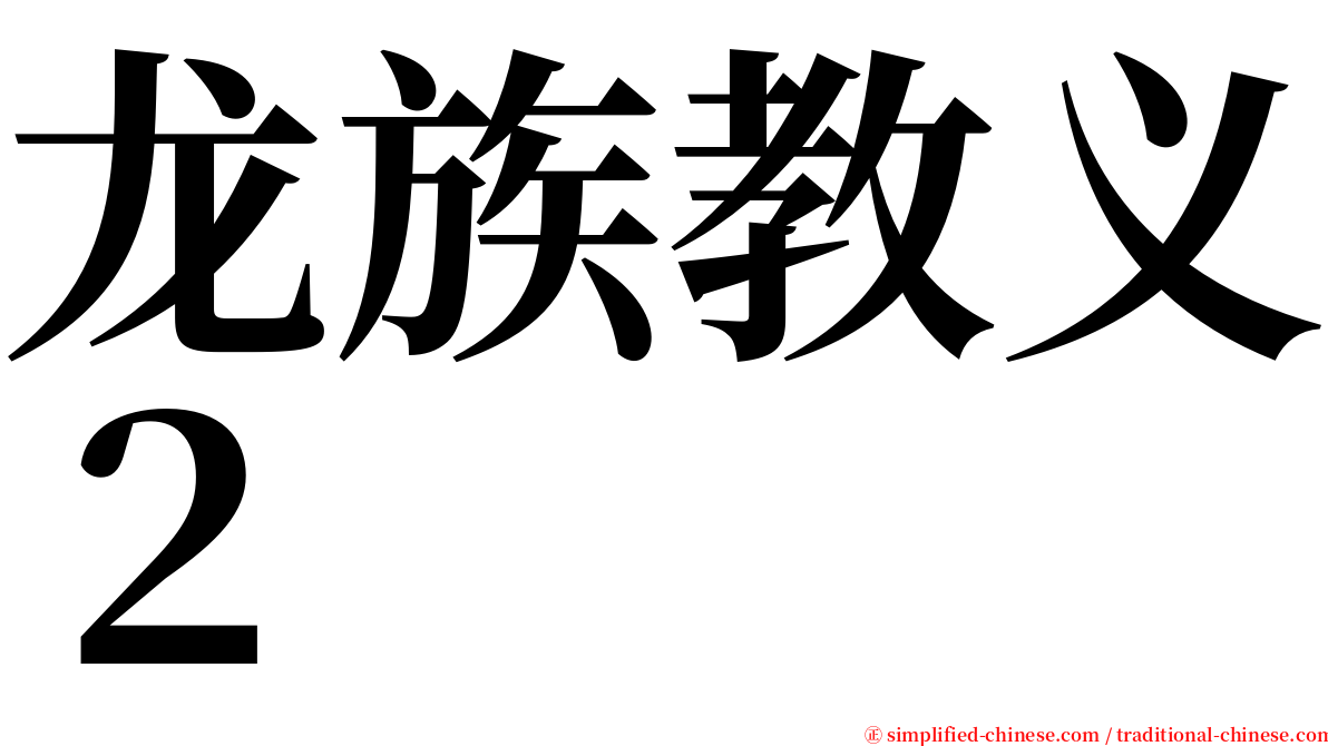 龙族教义２ serif font